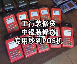 广东省工行装修贷POS机五分钟开通0.55%秒到行业天花板